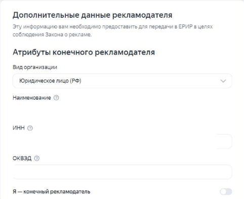 Заполнение данных конечного рекламодателя